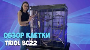 ОБЗОР НА КЛЕТКУ-ВОЛЬЕР TRIOL BC22 / советы и рекомендации по выбору клетки