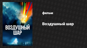 Воздушный шар (фильм, 2018)