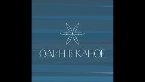 Один в каное–Пообіцяй мені