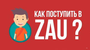 Как подать документы в ZAU