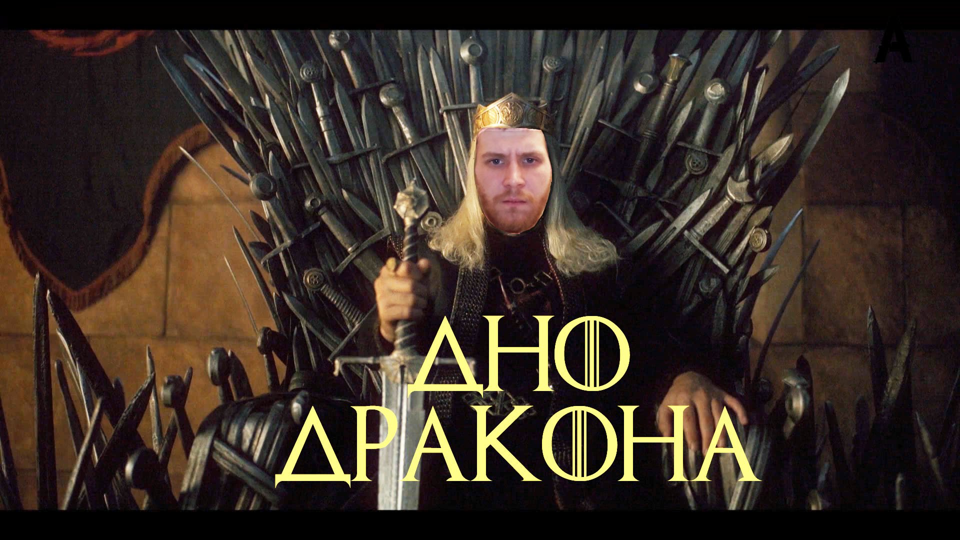 ДНО ДРАКОНА