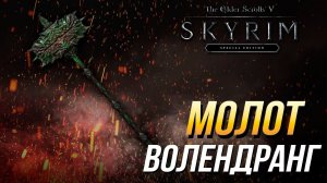 Даэдрические артефакты The Elder Scrolls V: Skyrim - Как получить молот Волендранг