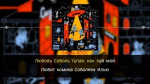 ЗАМАЙ, Слава КПСС - Мы работаем на Кремль | караоке | минус | инструментал