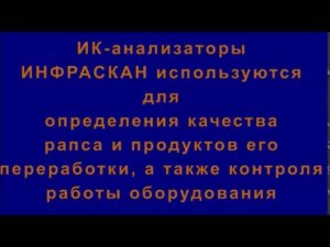 О работе анализаторов ИНФРАСКАН в Республике Беларусь