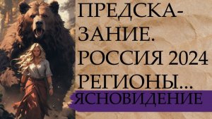 ПРЕДСКАЗАНИЕ...РОССИЯ 2024...РЕГИОНЫ...