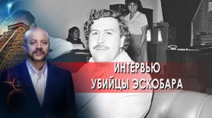 Интервью убийцы Эскобара | Загадки человечества с Олегом Шишкиным (29.09.21).