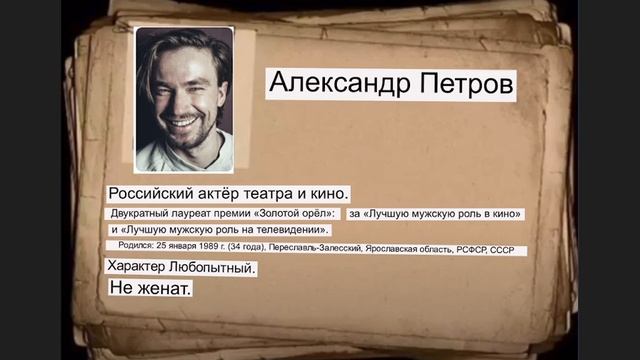 Досье на Александра Петрова смотреть онлайн