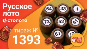 Русское лото 20.06.21 тираж №1393 от Столото