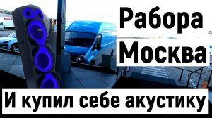 Грузоперевозки на газели, сделал заказ и купил большую акустическую колонку