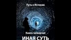 Джоре 4. Иная суть. Часть 2