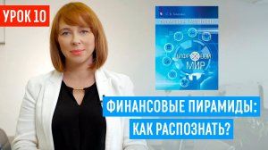 Финансовая пирамида | Как разбогатеть, не потеряв свои деньги?