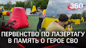 Первенство по лазертагу посвятили бойцу, который не вернулся с СВО