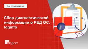 Сбор диагностической информации о РЕД ОС