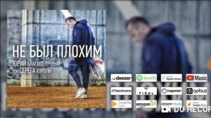 Юрий Благополучный FEAT СЕРЁГА ХОРОЛЬ