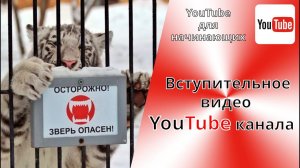 Как вставить вступительное видео на YouTube канал для своих подписчиков и случайных зрителей.