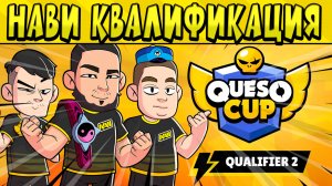 КВАЛИФИКАЦИЯ НАВИ В ПЛЕЙ-ОФФ #КЕСОКАП 2023 БРАВЛ СТАРС ?