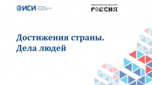 Достижения страны. Дела людей
20.02.2024