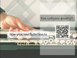 Уроки флейты онлайн с Ксенией Анненковой | Урок-2 | Flutecase.ru
