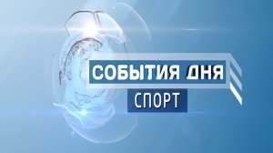 События дня. Спорт 18.09.2014