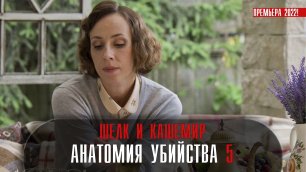 Анатомия Убийства 5 Шелк и Кашемир 1-4 серия (2022) Детектив  Премьера ТВЦ  Анонс