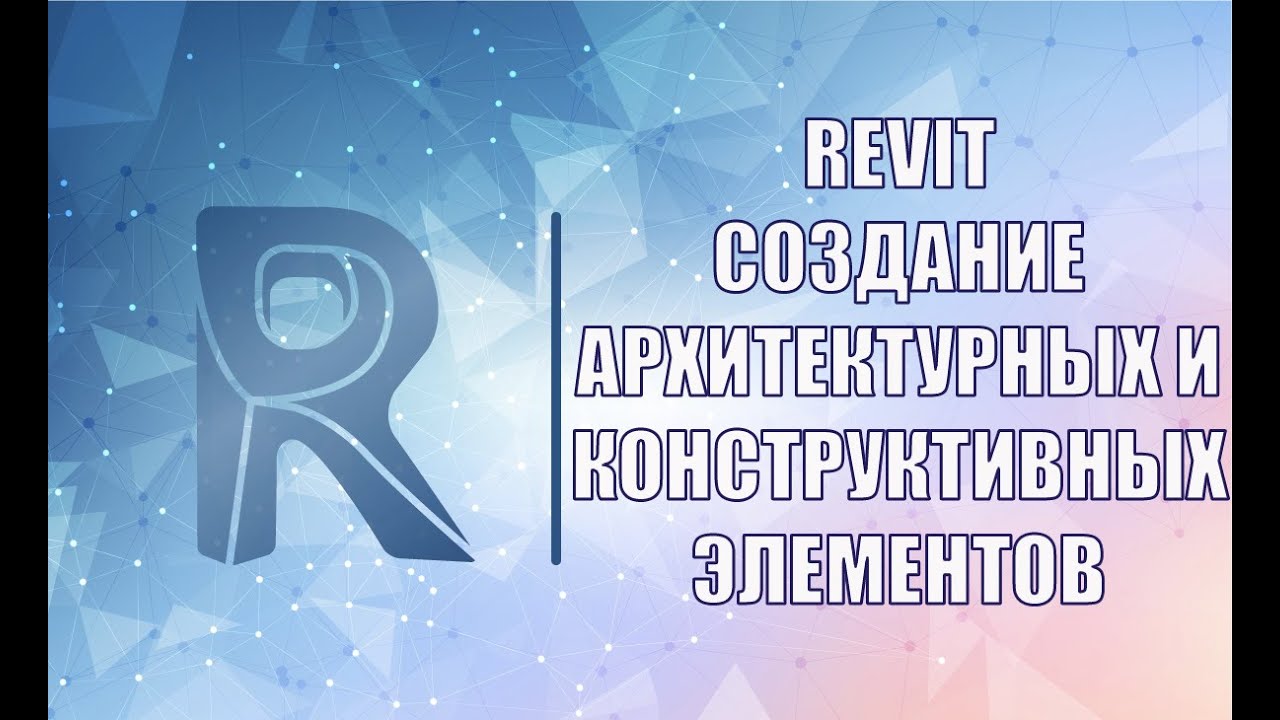 Создание архитектурных и конструктивных элементов. BIM проектирование в Revit. Вебинар проекта ZANDZ