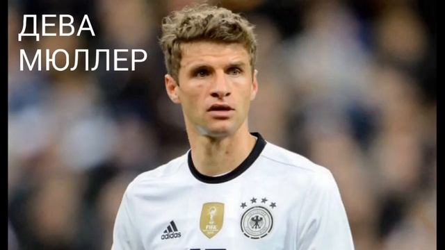 КАКОЙ ТЫ НЕМЕЦКИЙ ФУТБОЛИСТ ПО ЗНАКУ ЗОДИАКА смотреть онлайн