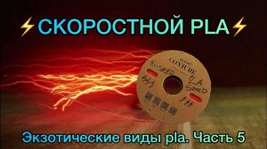 Экзотические виды PLA Часть 5 | Скоростной Hi-Speed PLA+ | 3DMP