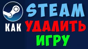 Steam как удалить игру на пк. Как удалить игру в стиме на windows из библиотеки. Клиент steam в 2022