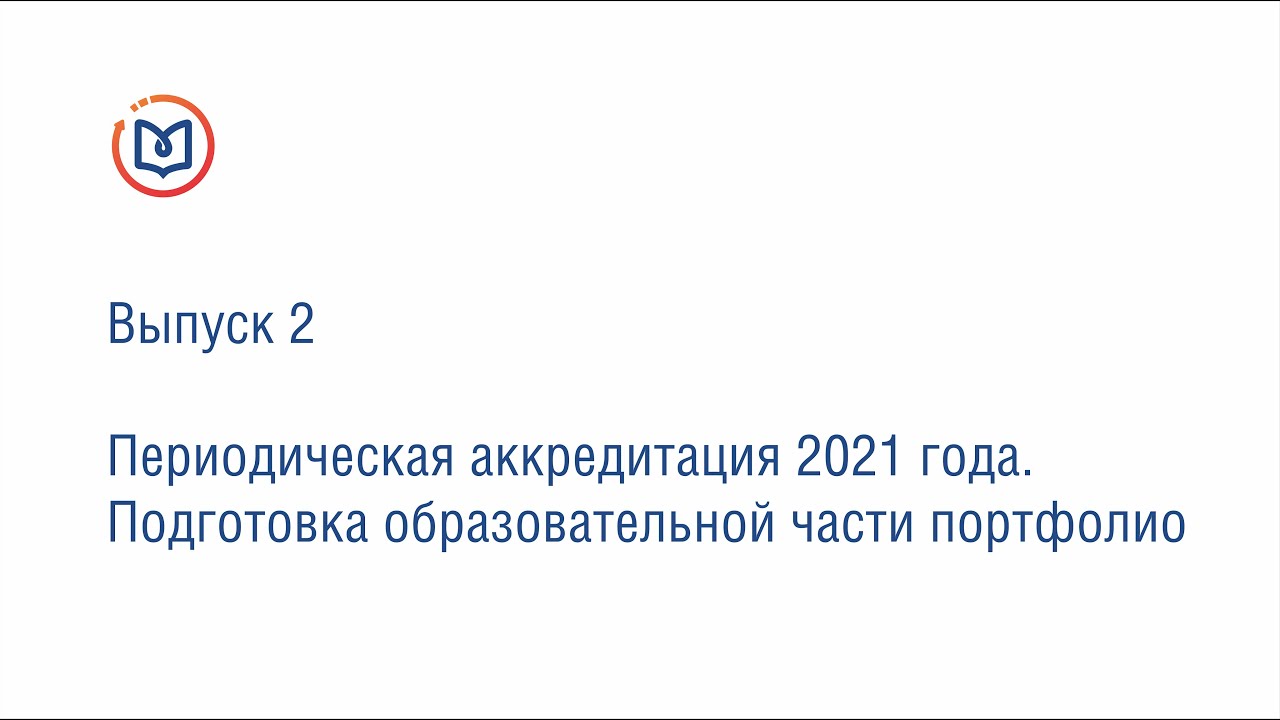 Https fca rosminzdrav ru periodicheskaya. Портфолио для аккредитации медицинских работников в 2021 году. Периодическая аккредитация. Порядок аккредитации врачей в 2021 году. Вебинар аккредитация 2021.