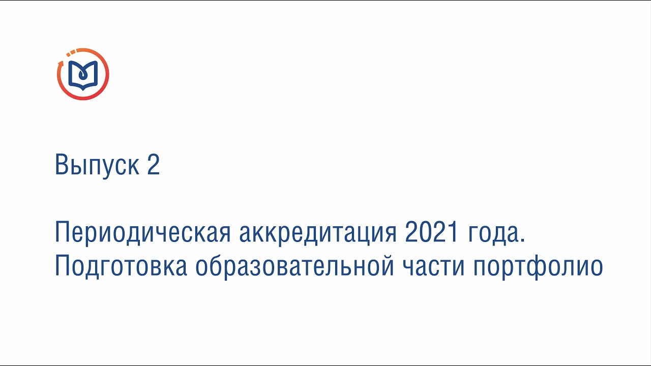 Аккредитация 2021. Периодическая аккредитация. Вебинар аккредитация 2021. Образец портфолио к периодической аккредитации специалиста 2024. ЭКГ аккредитация 2021.