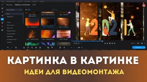 Картинка в картинке | 2 Идеи для видеомонтажа | Монтируем в Movavi Video Editor