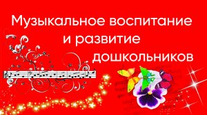 Программы по музыкальному воспитанию и развитию дошкольников.