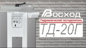 Видеоинструкция по работе и обслуживанию гидравлического тестоделителя «Восход-ТД-20Г»