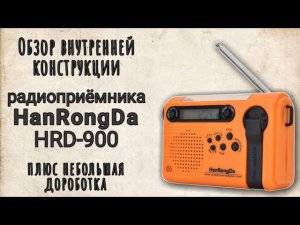 Небольшая доработка радиоприёмника HanRongDa HRD-900 и обзор внутренней конструкции
