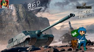 ✅ ЛБЗ на об.260 ПТ-15 Триумф  | С отличием! ● World of Tanks