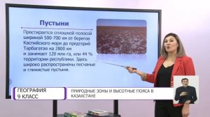 География. 9 класс. Природные зоны и высотные пояса в Казахстане /11.01.2021/