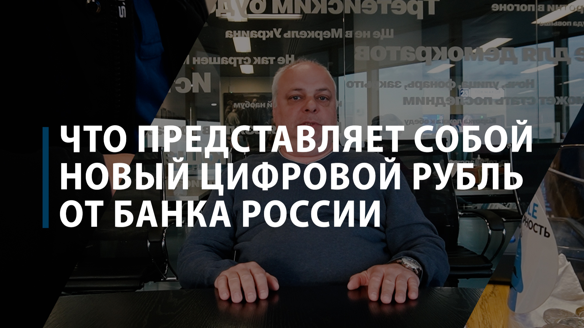 «Есть предположение, что цифровые валюты помогут в трансграничных операциях»