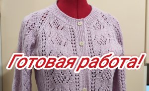 __34__Готовая работа. Ажурная кофточка..mp4