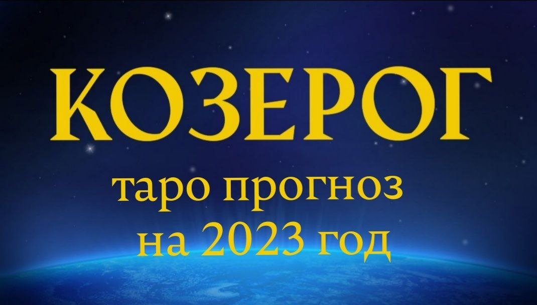 Точный прогноз козерог на сегодня. Козерог таро. астропрогноз на август 2025 рыбы. гороскоп на сегодня для всех знаков зодиака бесплатный. видео про знаки зодиака.