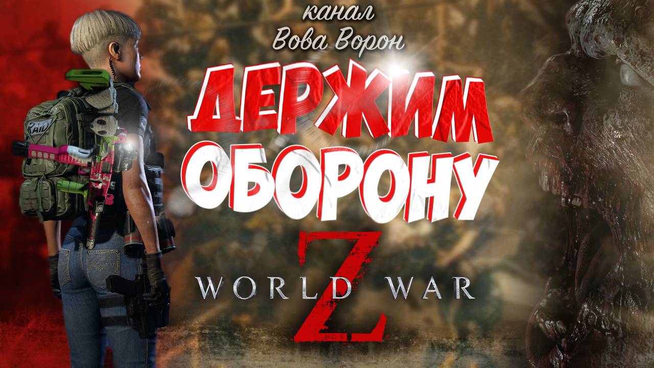 Держим оборону в World War Z / Текущий рекорд 💥