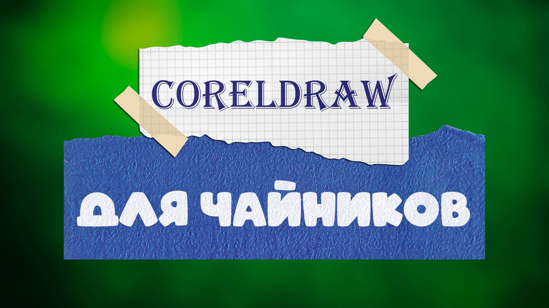 coreldraw I для чайников