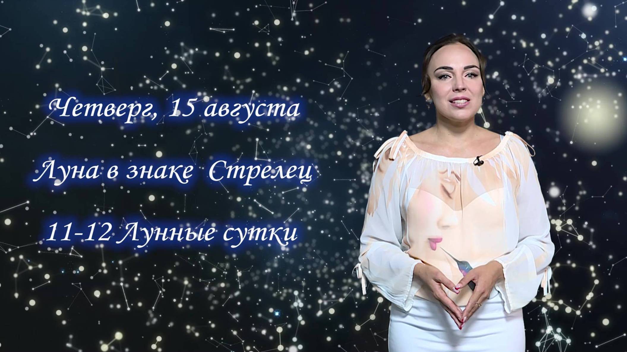 Гороскоп - 15.08.24
