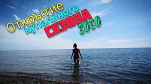 Открытие купального сезона 2020.