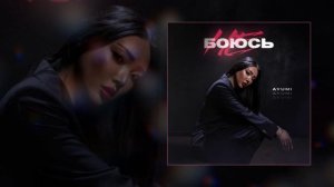 Ayumi - Не боюсь (Официальная премьера трека)