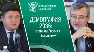 Футурологический конгресс 2036: готова ли Россия к будущему?