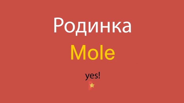 Родинка по-английски смотреть онлайн