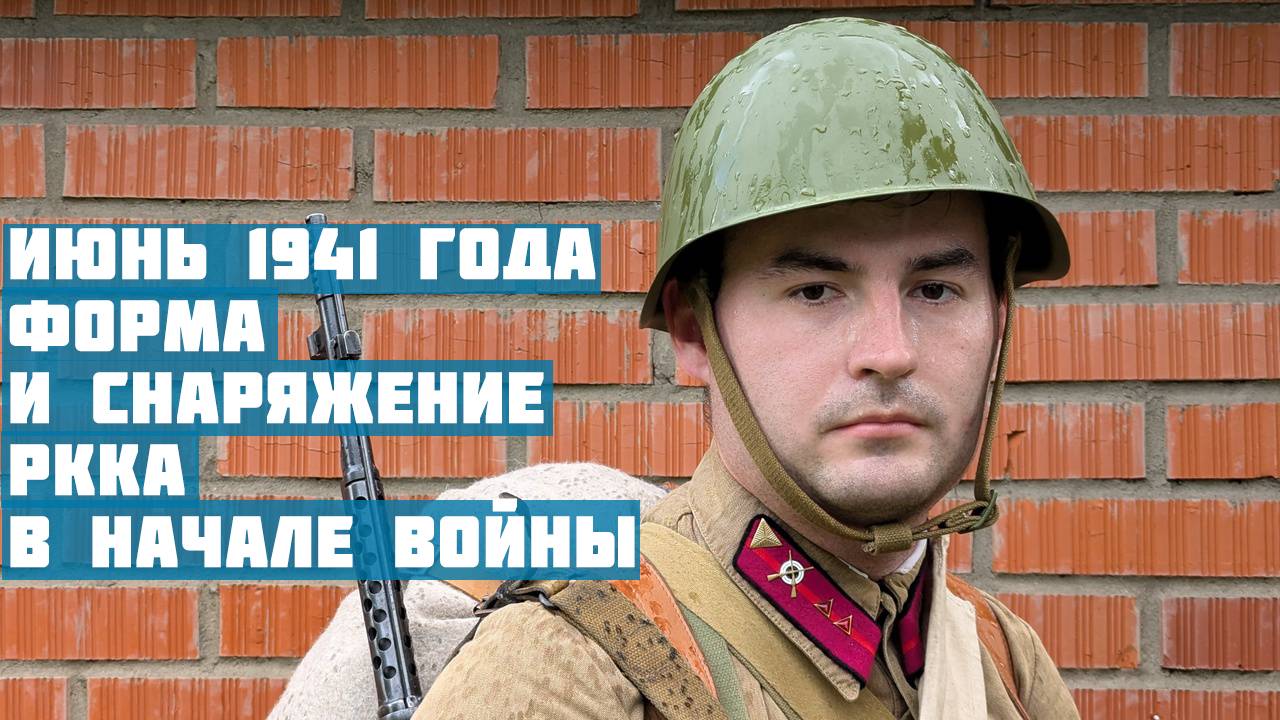 Июнь 1941 года. Форма и снаряжение РККА в начале Великой Отечественной войны. смотреть онлайн