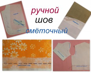 3.Ручные швы(сметать,наметать,приметать,вметать,Заметать)