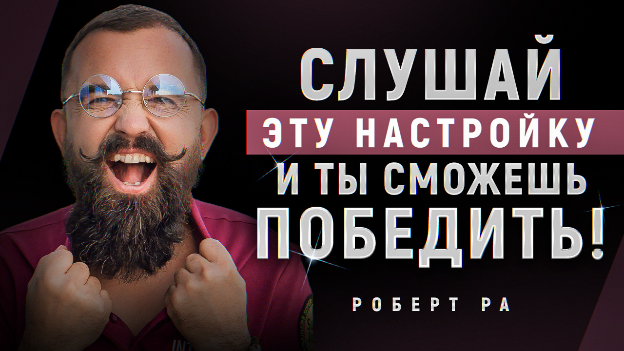 5 ВАЖНЫХ ЗАКОНОВ для того, чтобы ПОБЕДИТЬ | Настройка на величайшую победу от Роберта Ра
