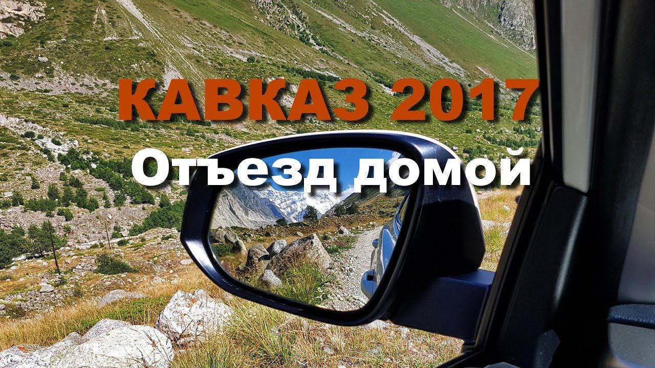 КАВКАЗ 2017 часть 14 Отъезд домой